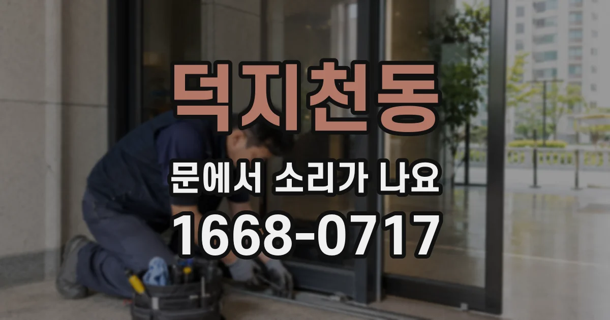덕지천동 문에서 소리가 나요