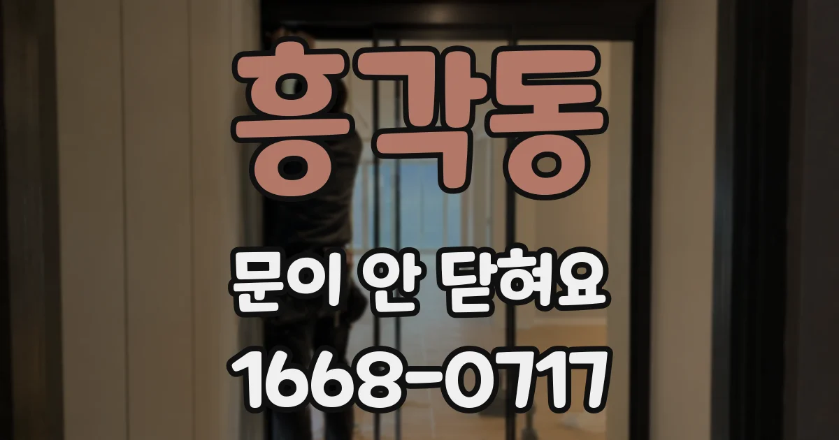 흥각동 문이 안 닫혀요