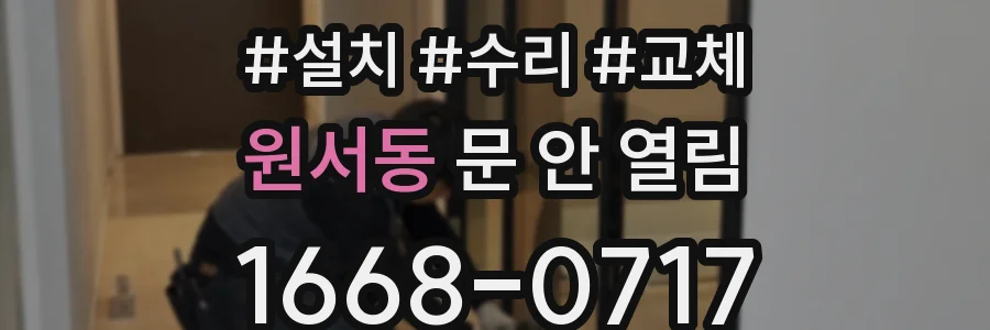 원서동 문 안 열림