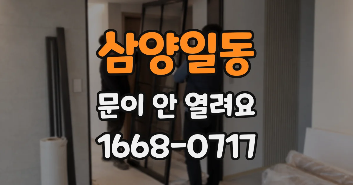 삼양일동 문이 안 열려요