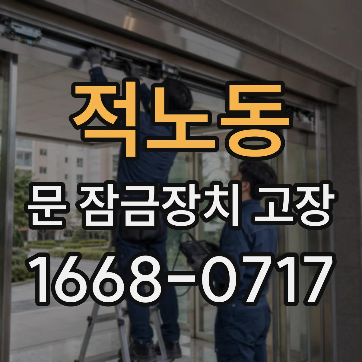적노동 문 잠금장치 고장