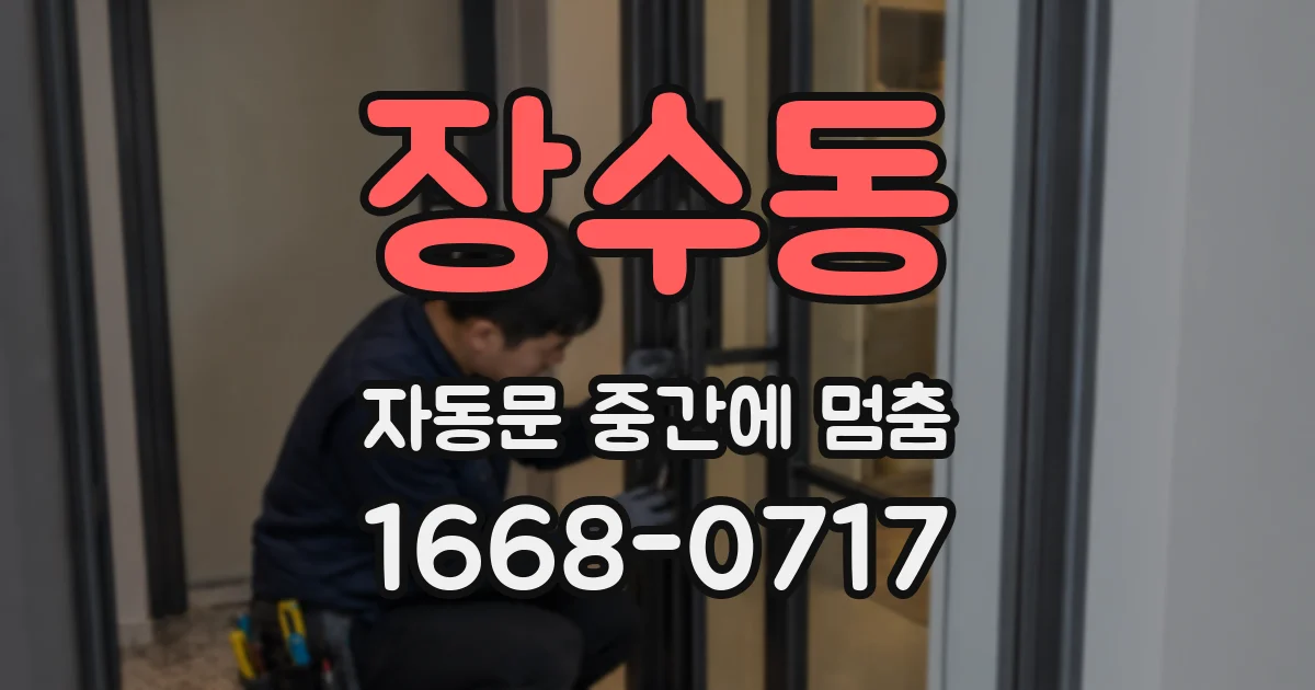 장수동 자동문 중간에 멈춤