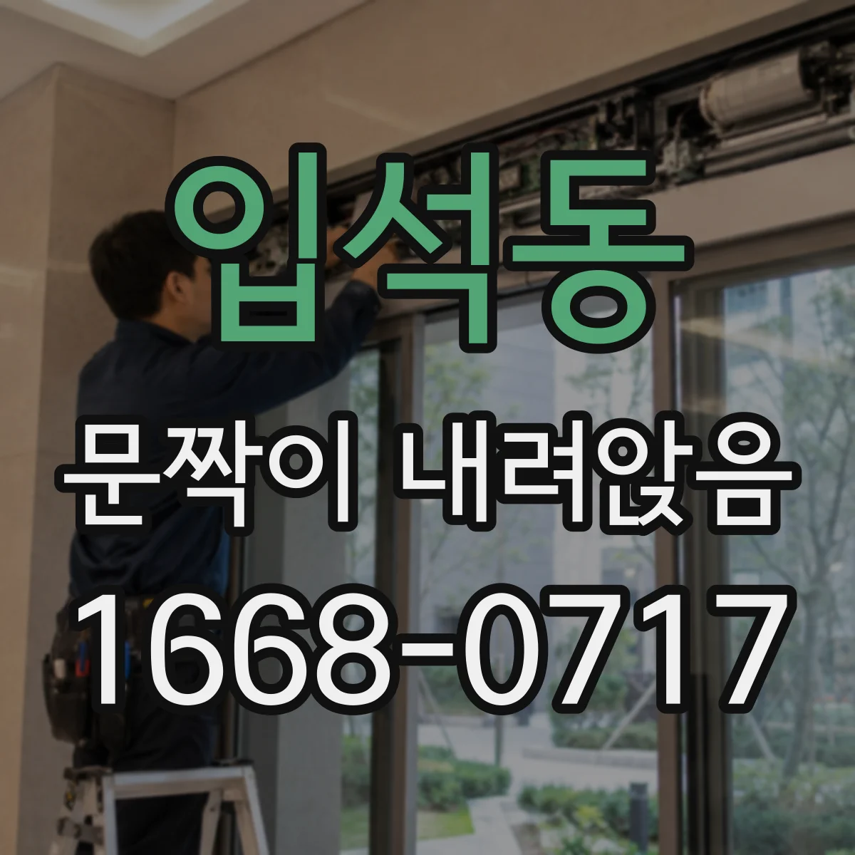 입석동 문짝이 내려앉음