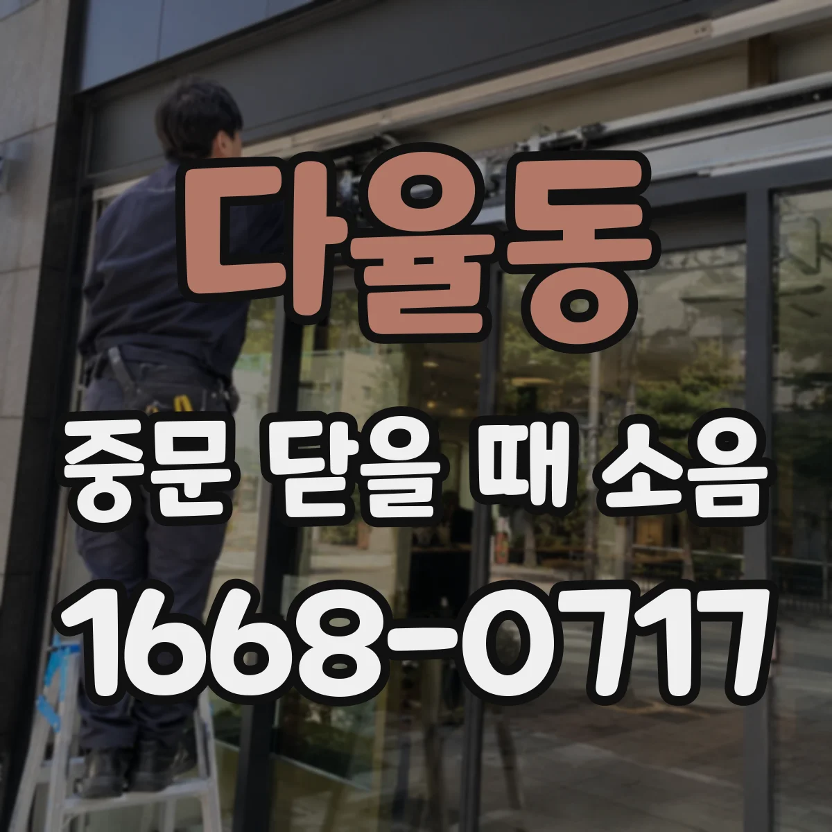 다율동 중문 닫을 때 소음