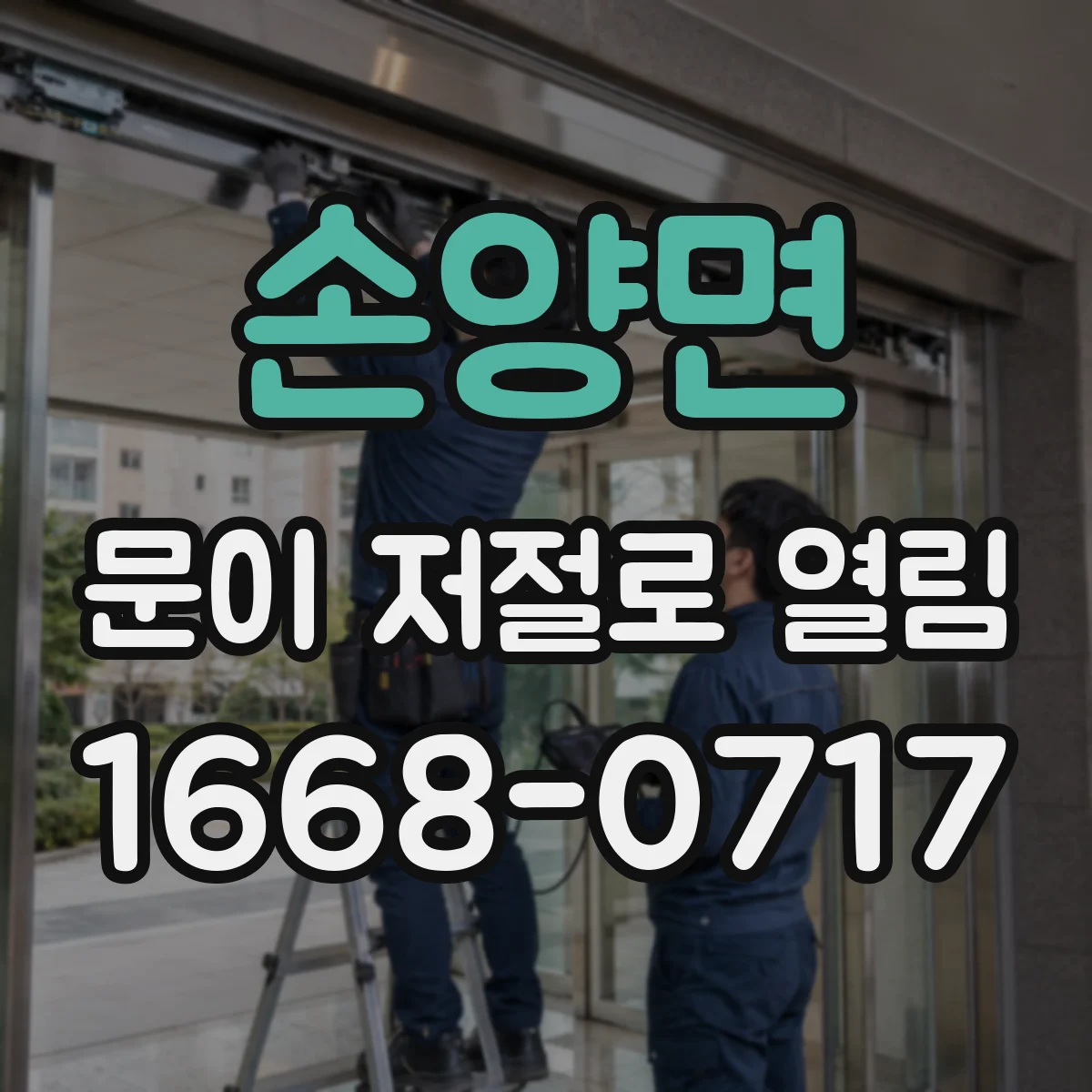 손양면 문이 저절로 열림