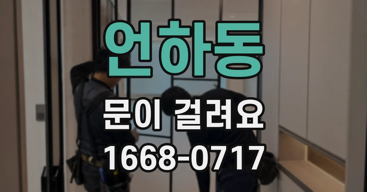 언하동 문이 걸려요