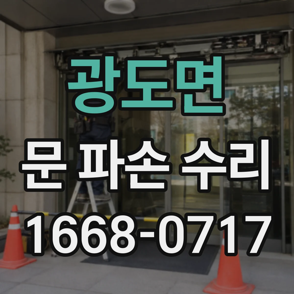 광도면 문 파손 수리