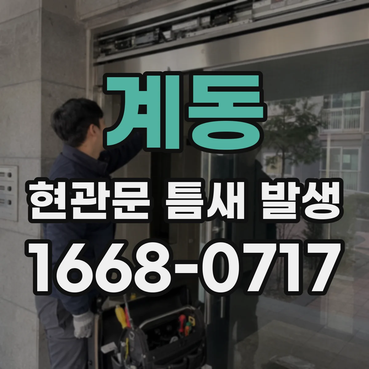 계동 현관문 틈새 발생