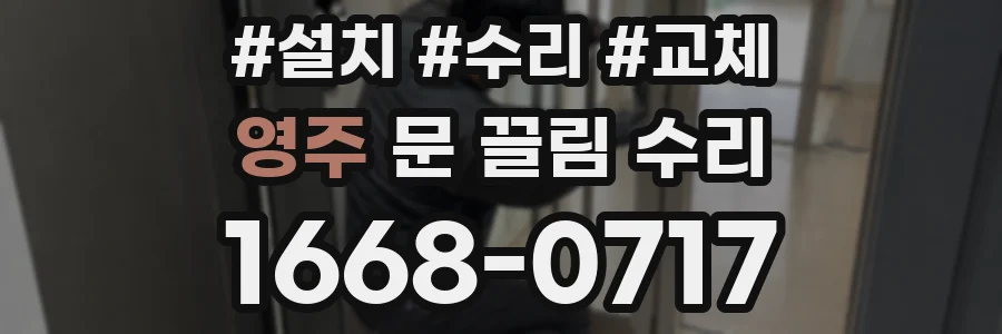 영주 문 끌림 수리