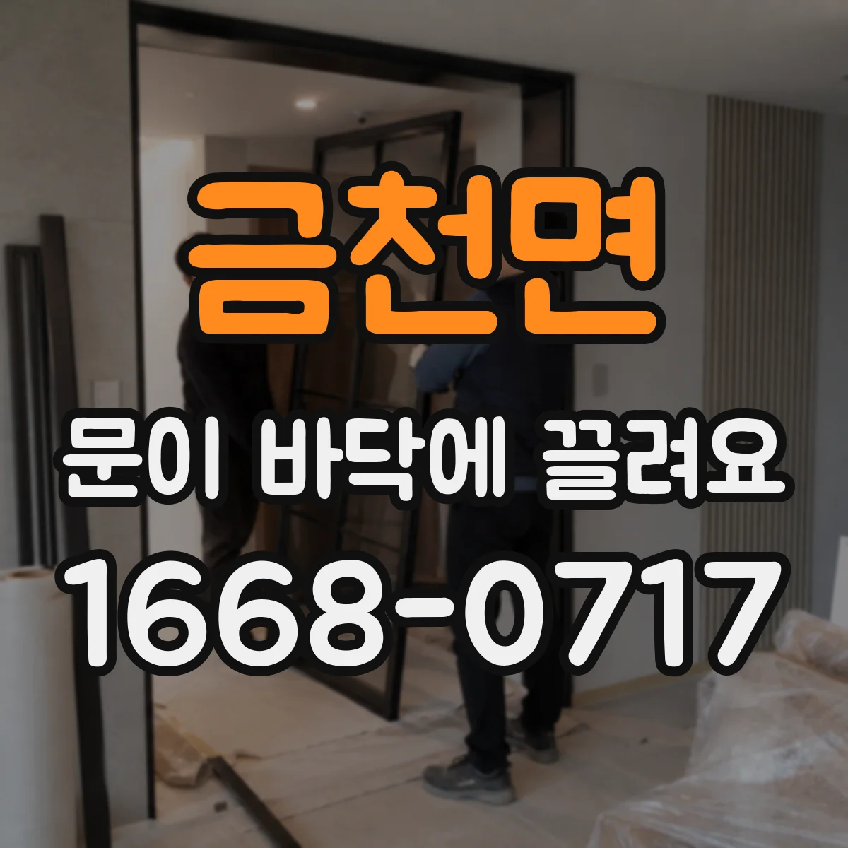 금천면 문이 바닥에 끌려요