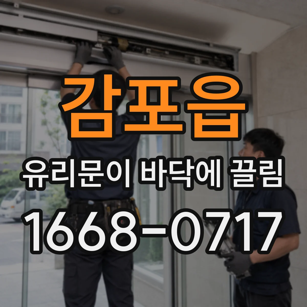 감포읍 유리문이 바닥에 끌림