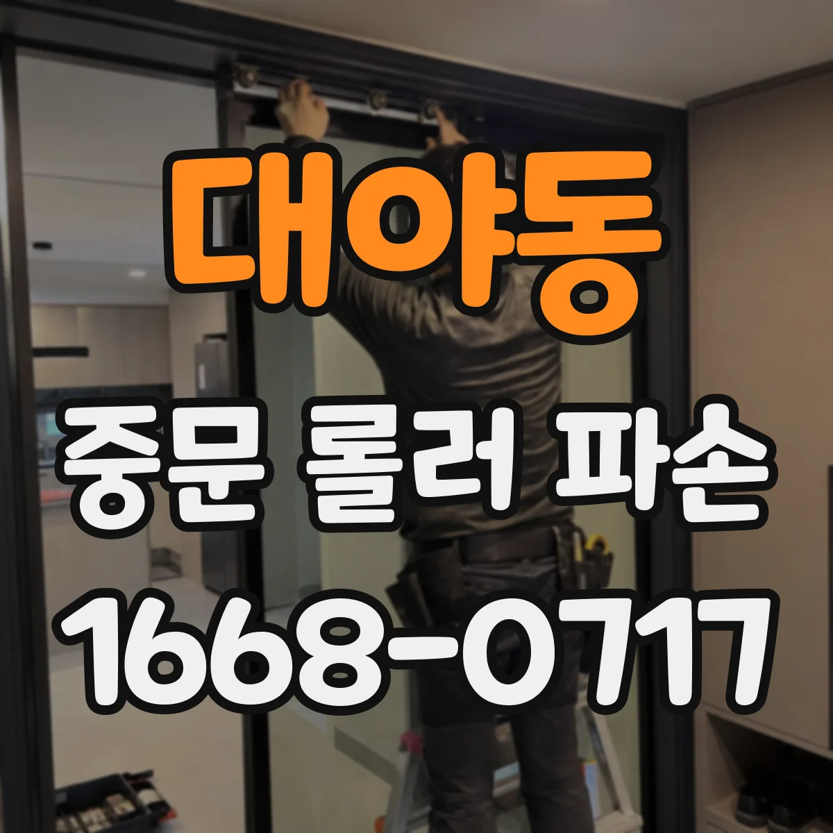 대야동 중문 롤러 파손