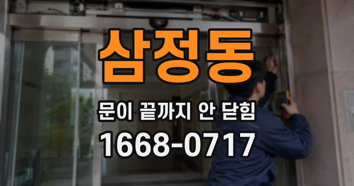 삼정동 문이 끝까지 안 닫힘