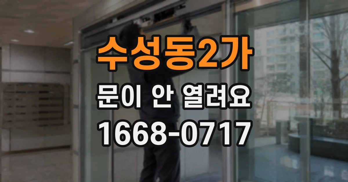 수성동2가 문이 안 열려요
