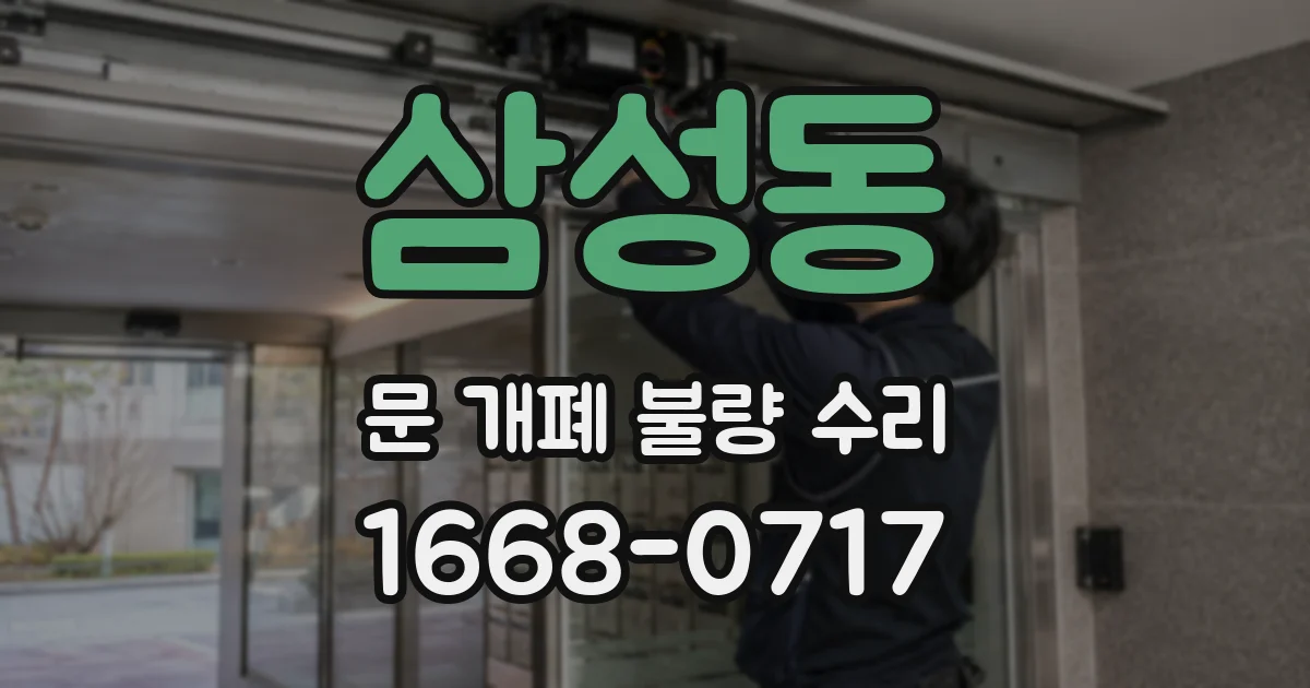 삼성동 문 개폐 불량 수리