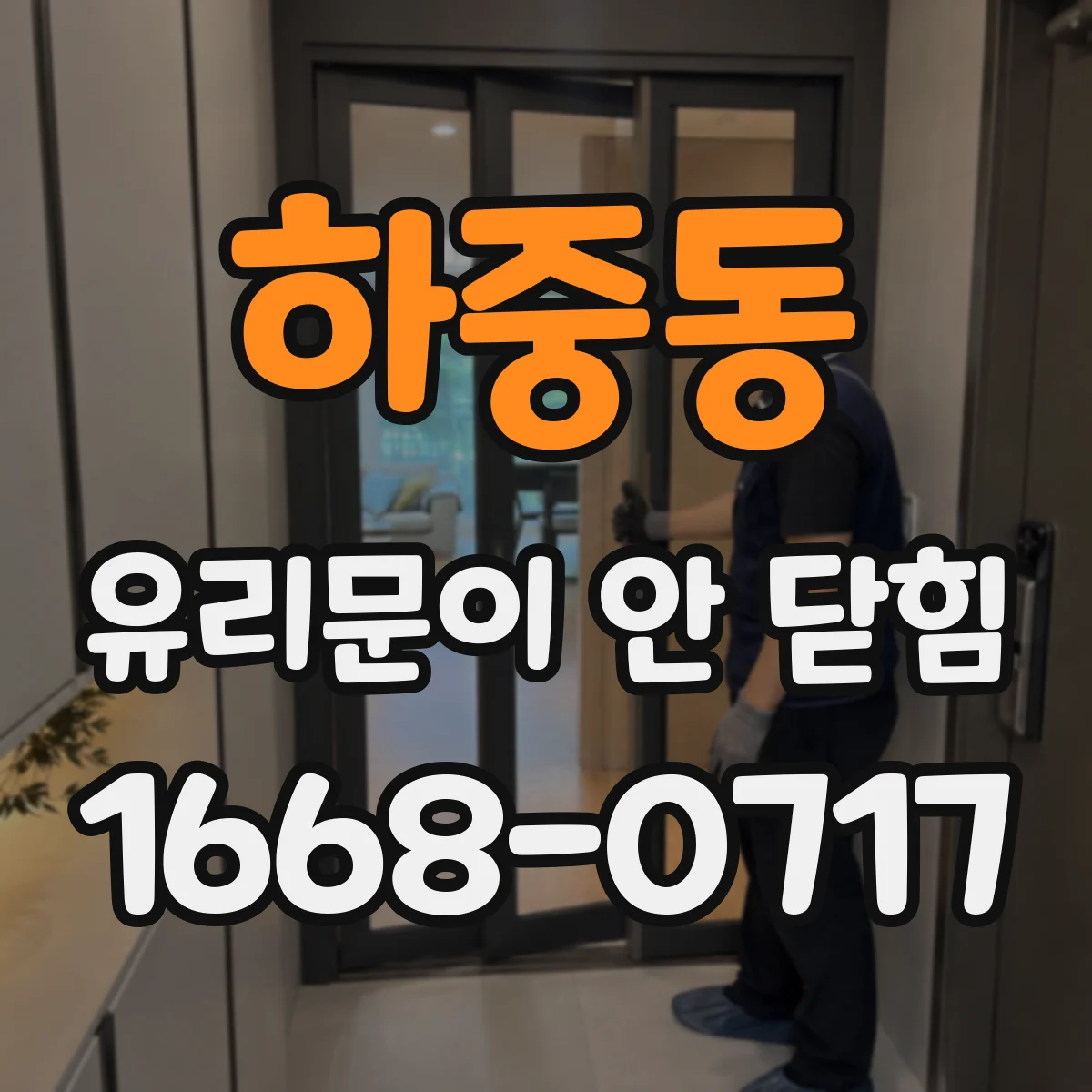하중동 유리문이 안 닫힘