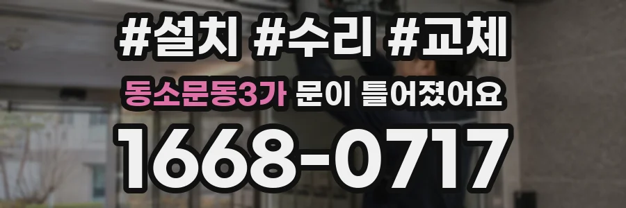 동소문동3가 문이 틀어졌어요