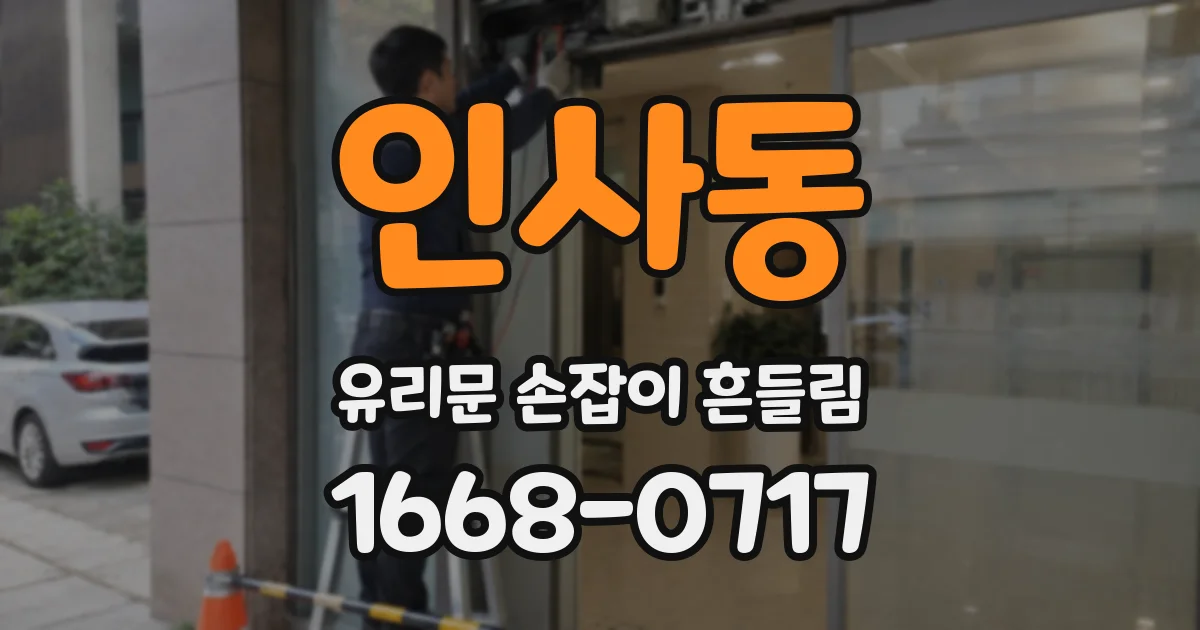 인사동 유리문 손잡이 흔들림