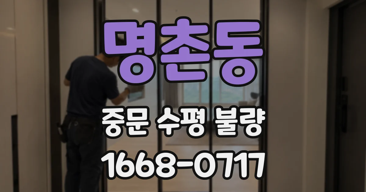 명촌동 중문 수평 불량