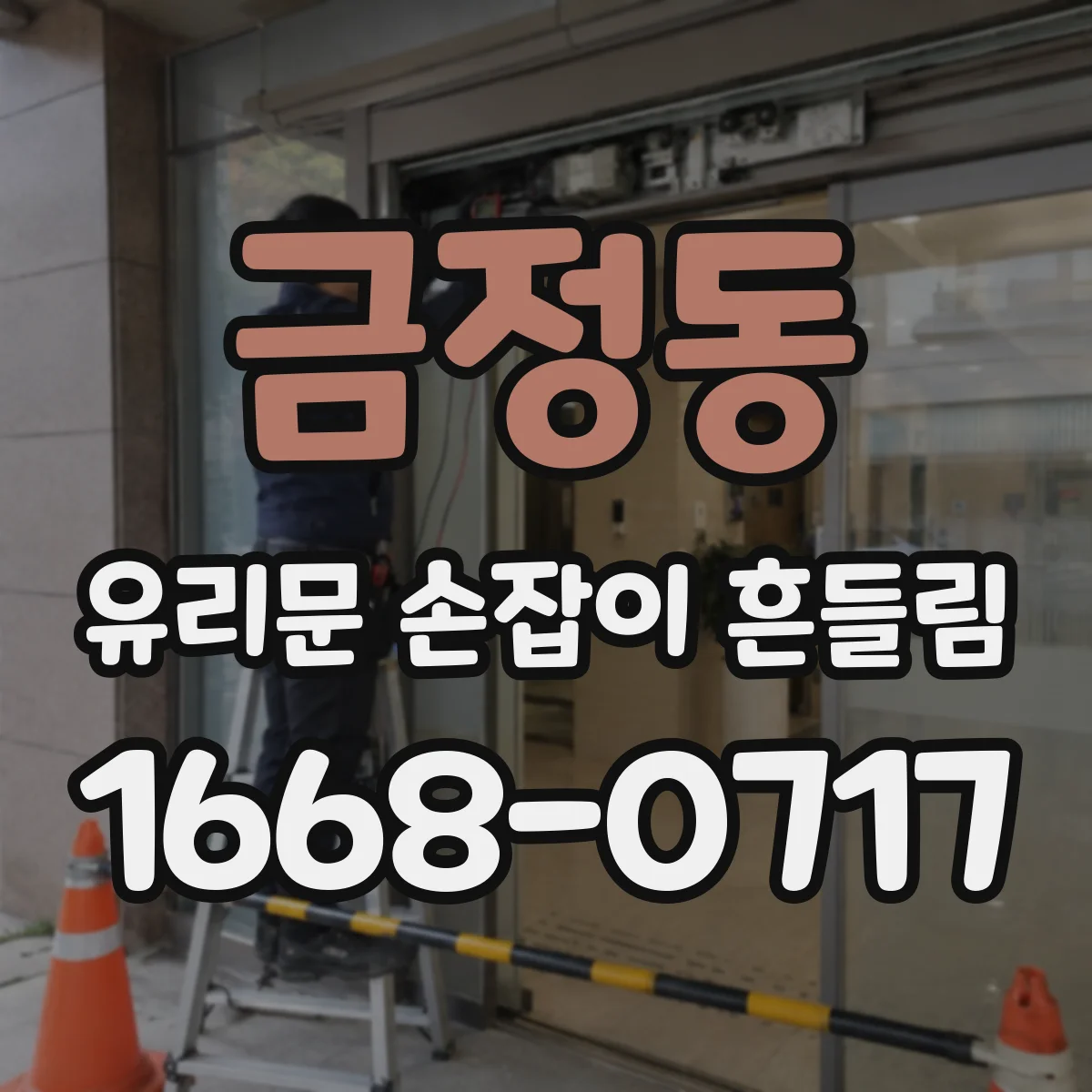 금정동 유리문 손잡이 흔들림