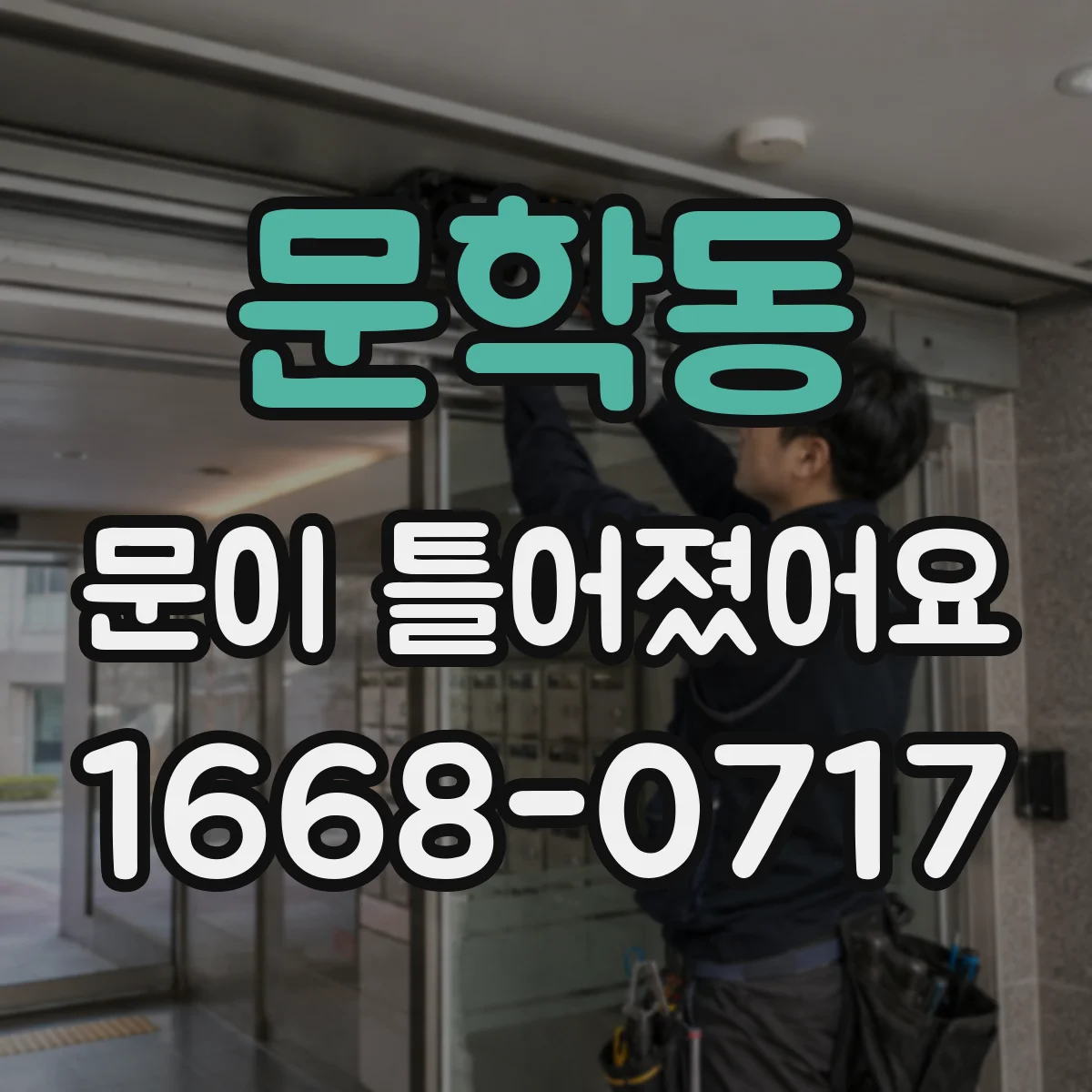 문학동 문이 틀어졌어요