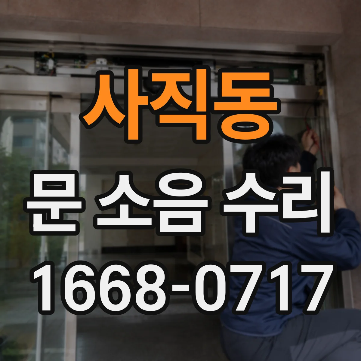사직동 문 소음 수리