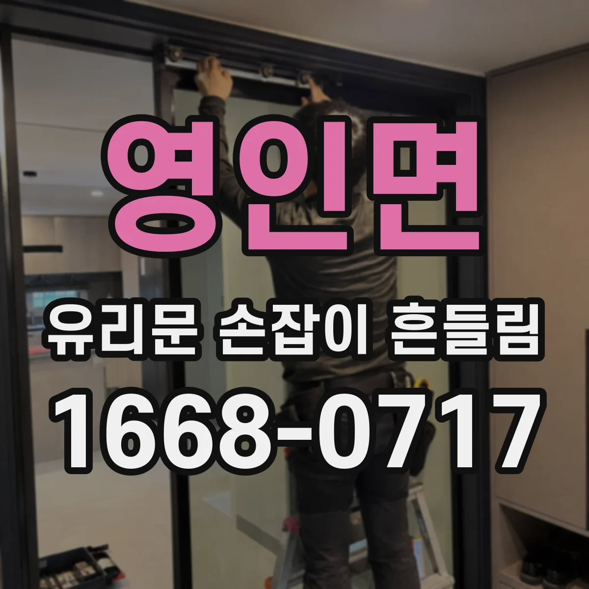 영인면 유리문 손잡이 흔들림