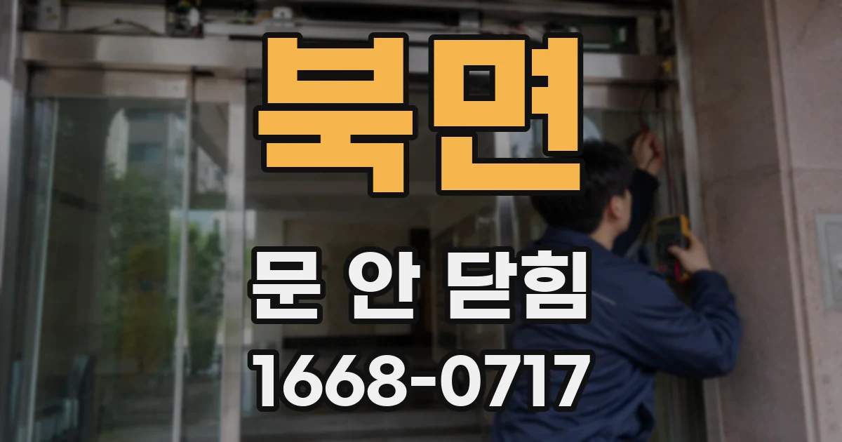 북면 문 안 닫힘