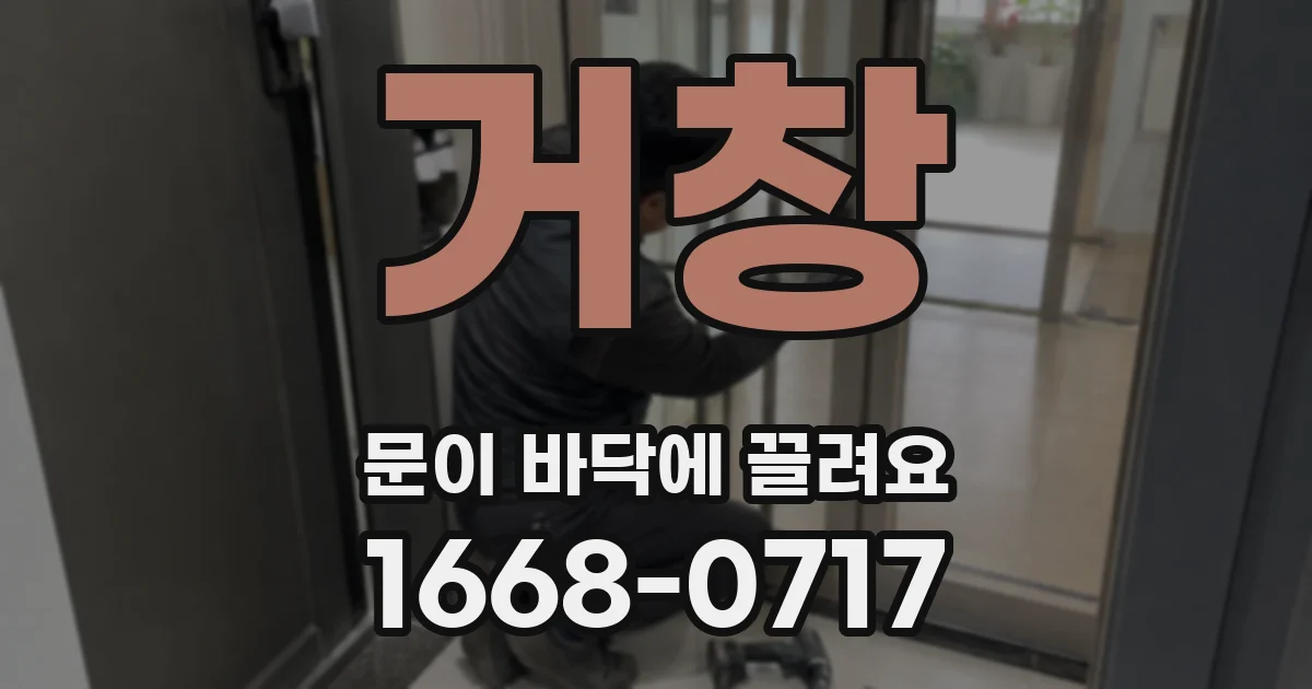 거창 문이 바닥에 끌려요