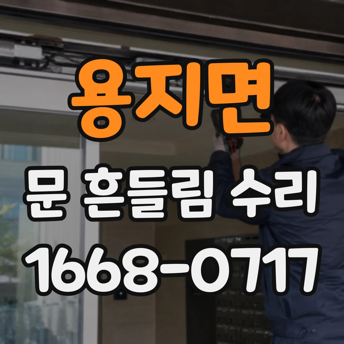 용지면 문 흔들림 수리