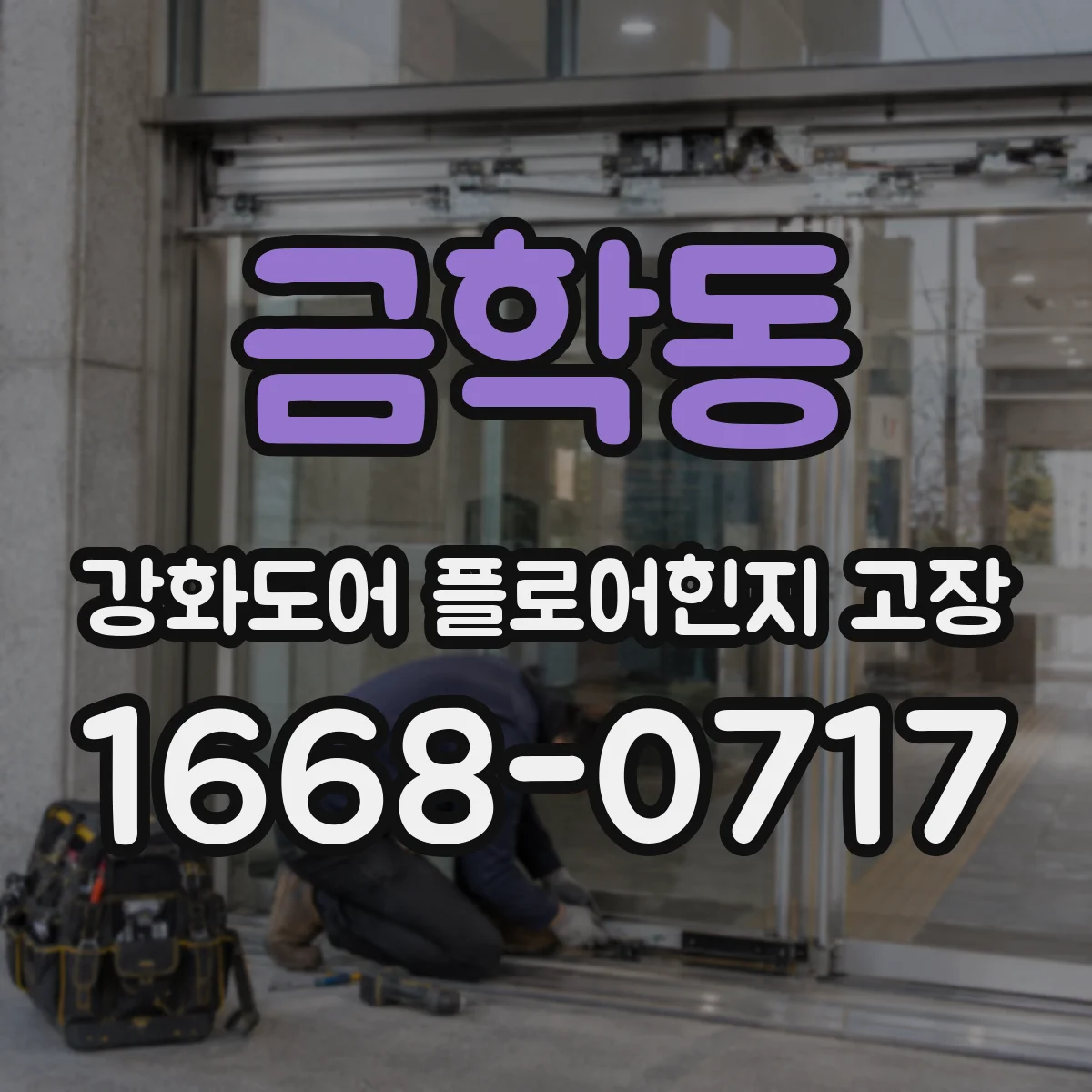 금학동 강화도어 플로어힌지 고장