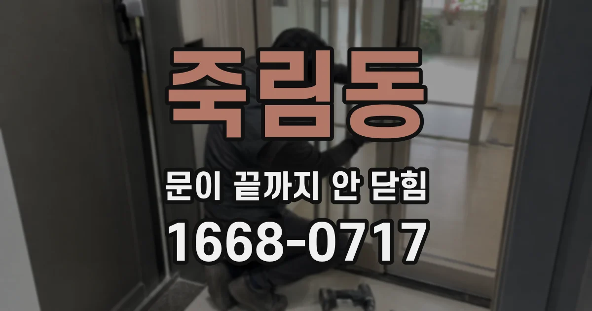 죽림동 문이 끝까지 안 닫힘