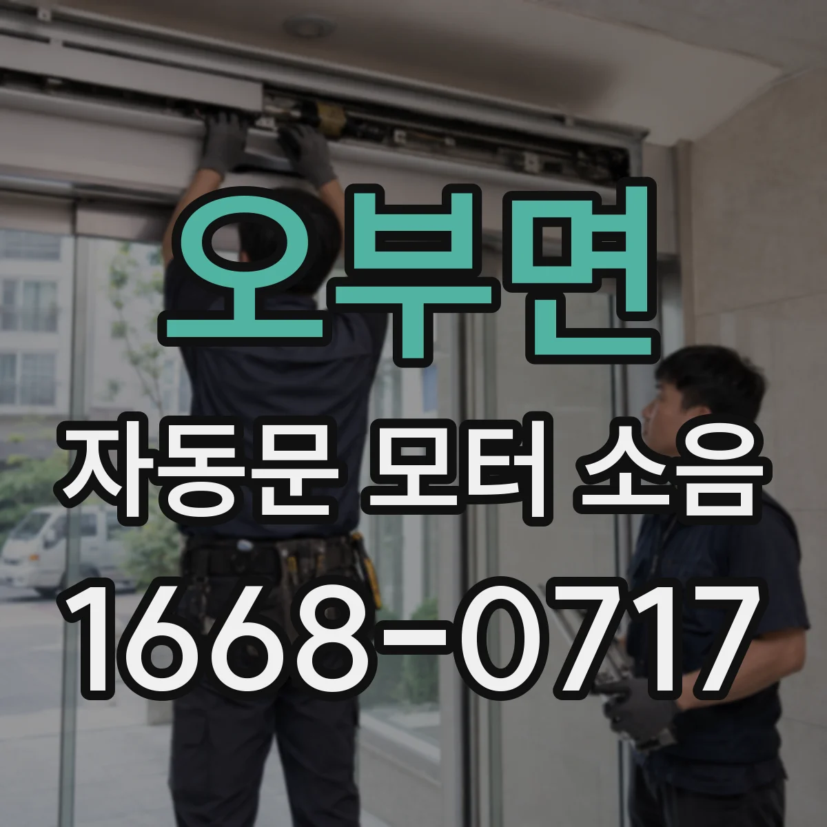오부면 자동문 모터 소음