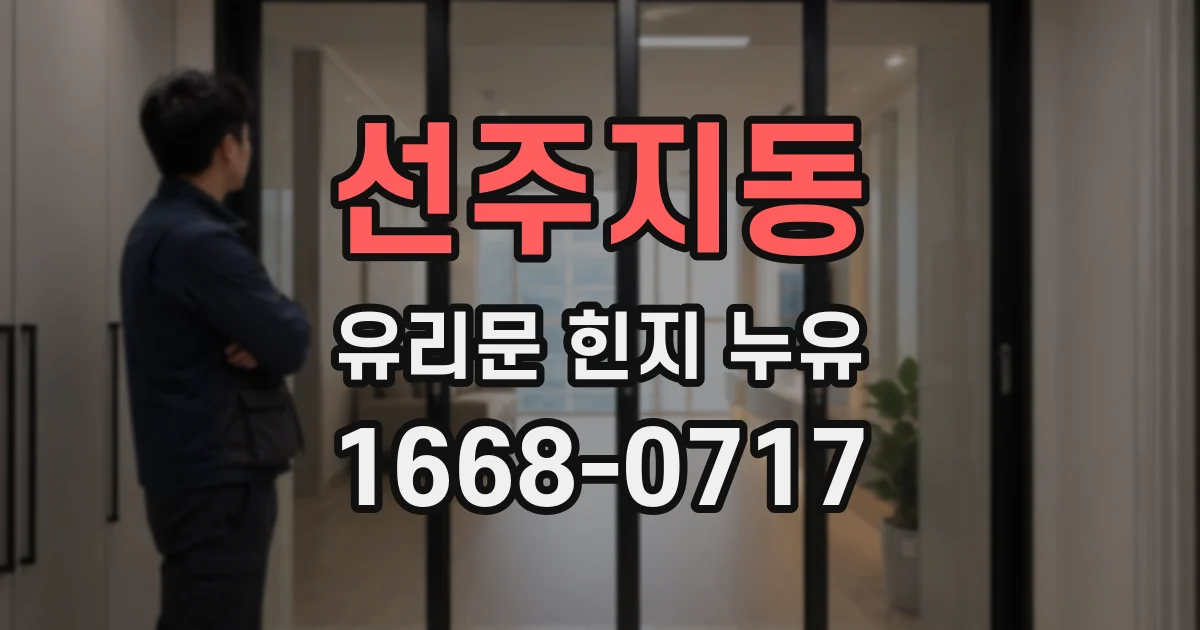 선주지동 유리문 힌지 누유