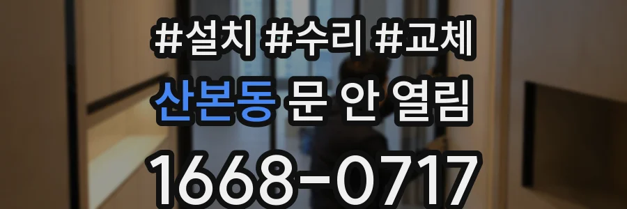산본동 문 안 열림