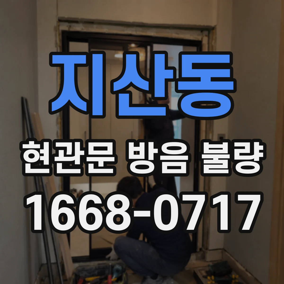 지산동 현관문 방음 불량
