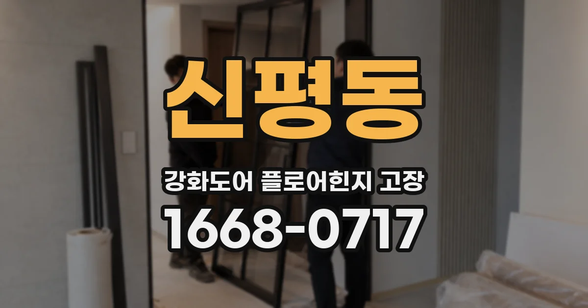 신평동 강화도어 플로어힌지 고장