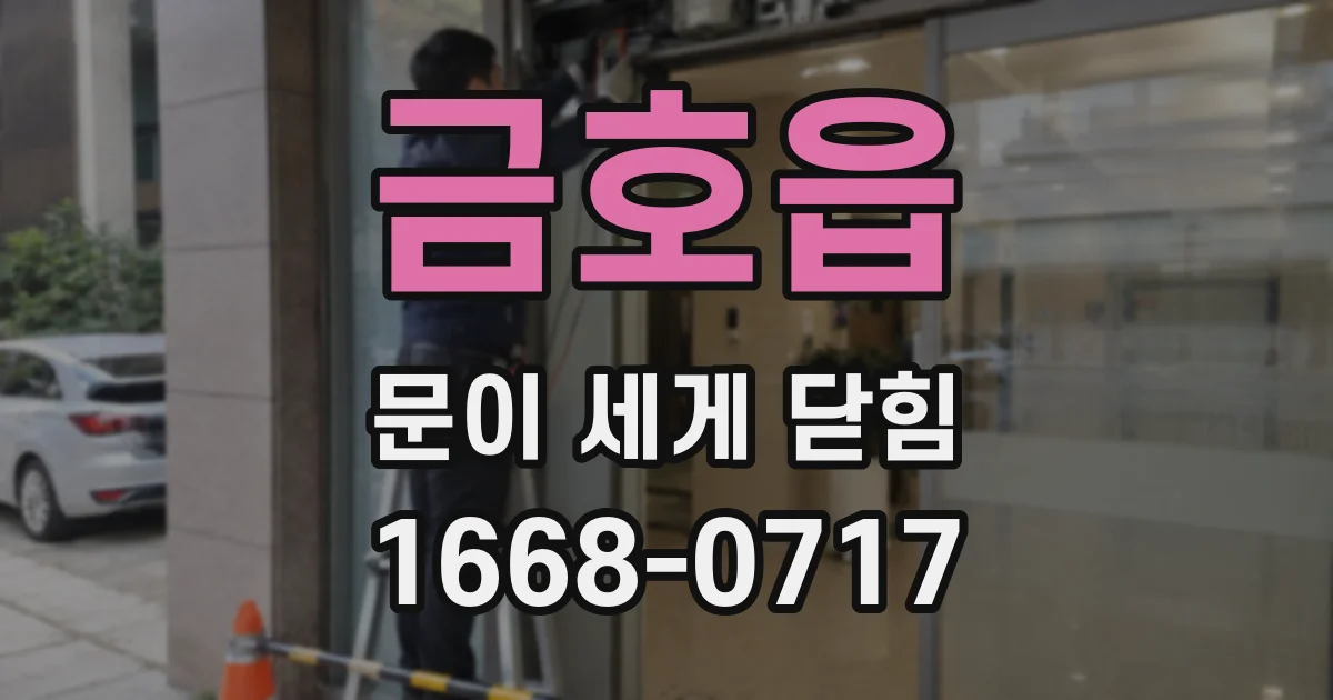 금호읍 문이 세게 닫힘