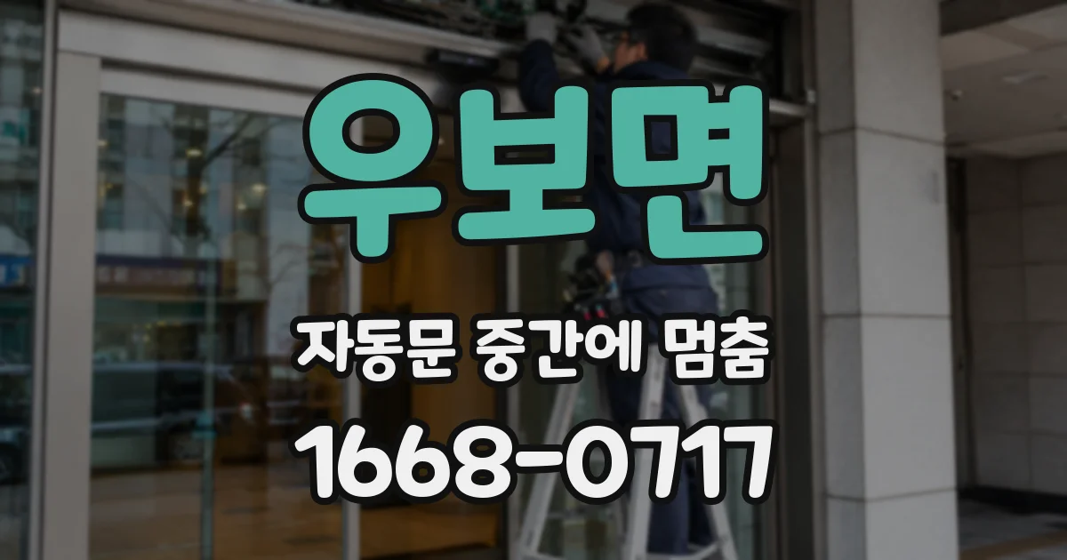 우보면 자동문 중간에 멈춤
