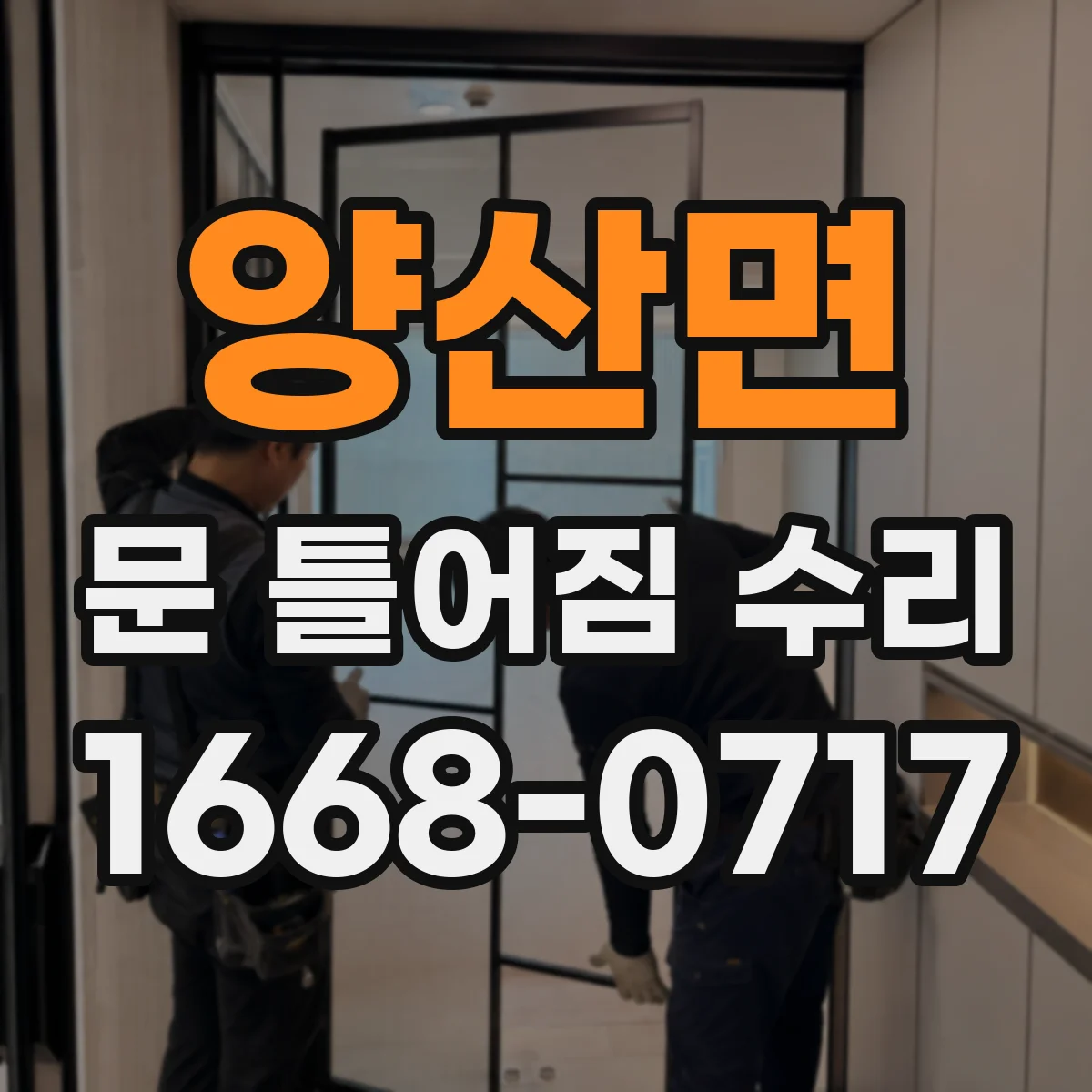 양산면 문 틀어짐 수리