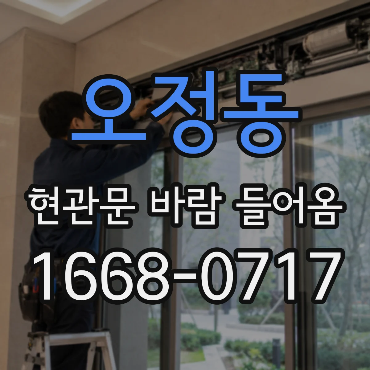 오정동 현관문 바람 들어옴