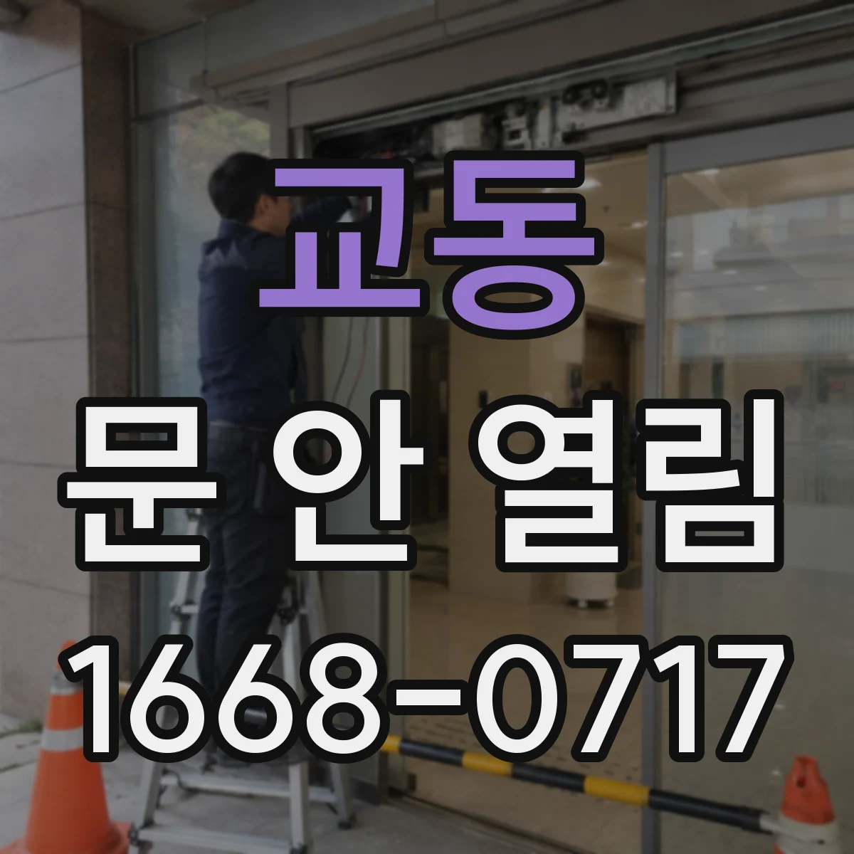 교동 문 안 열림