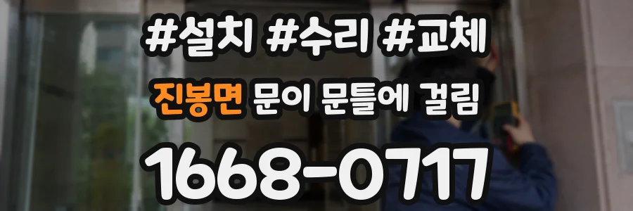 진봉면 문이 문틀에 걸림