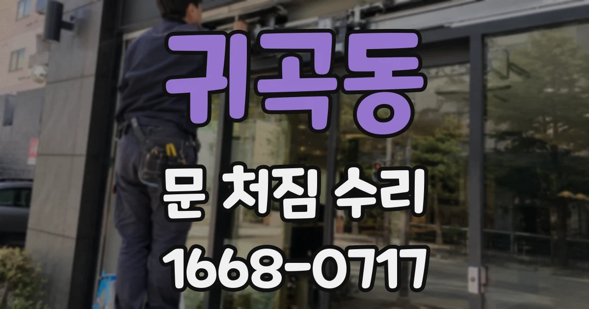귀곡동 문 처짐 수리