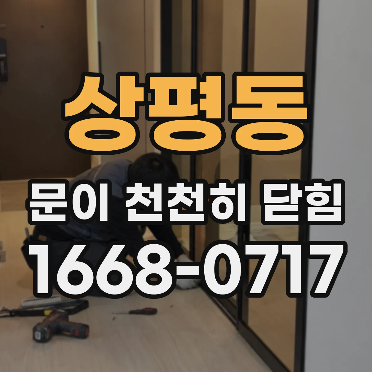 상평동 문이 천천히 닫힘