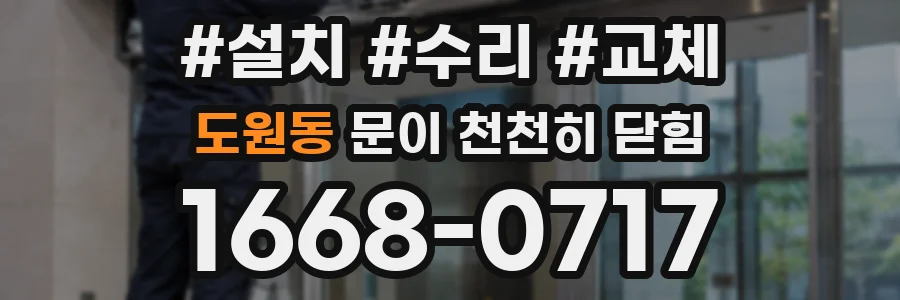 도원동 문이 천천히 닫힘