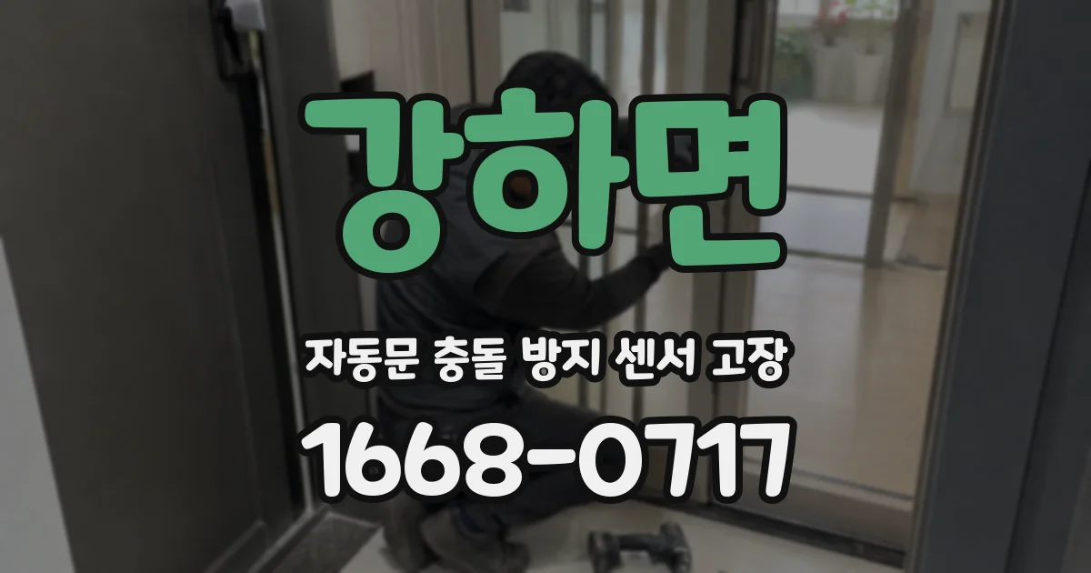 강하면 자동문 충돌 방지 센서 고장