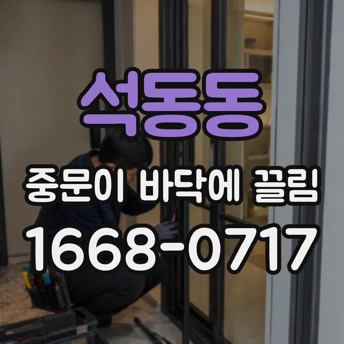 석동동 중문이 바닥에 끌림
