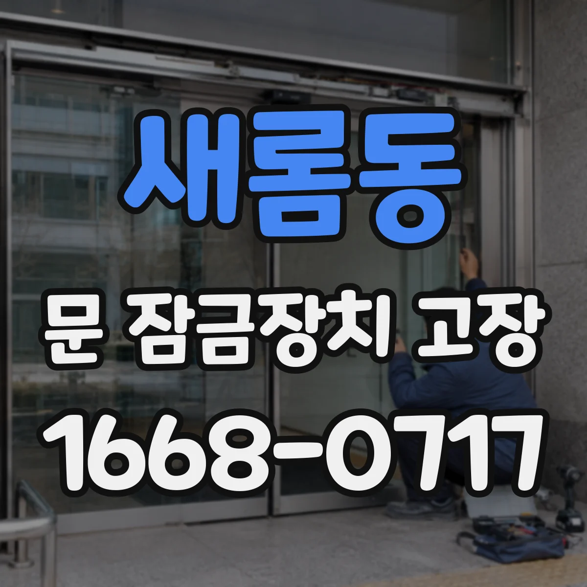 새롬동 문 잠금장치 고장