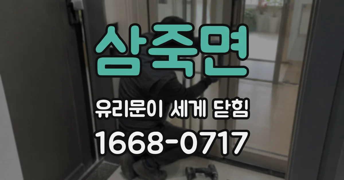 삼죽면 유리문이 세게 닫힘